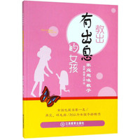 教出有出息的女孩/家庭趣味教子