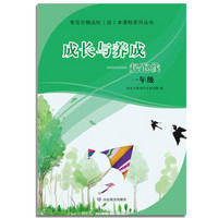 成长与养成——起跑线(一年级)(青岛市精品校(园)本课程系列丛书)