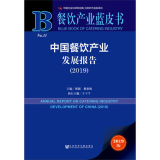 餐饮产业蓝皮书:中国餐饮产业发展报告（2019）