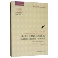 英国百年财政挤压政治：财政紧缩·施政纲领·官僚政治