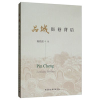 品城：街巷背后