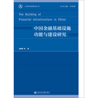 中国金融基础设施功能与建设研究