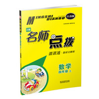 19秋名师点拨课课通教材全解析 四年级数学（上）江苏版