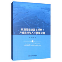 航空港经济区（郑州）产业选择与人才战略研究