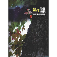 留住我们的根：湘西人啊湘西人（彭景泉民族影视文学作品选）