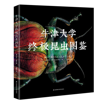 《牛津大学终极昆虫图鉴》 果壳推荐
