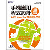 手機應用程式設計超簡單：APP Inventor零基礎入門班（附新手入門影音教學範例）