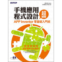 手機應用程式設計超簡單：APP Inventor零基礎入門班（附新手入門影音教學範例）