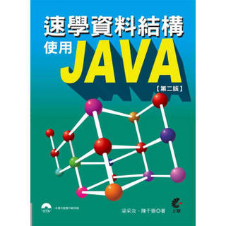 速學資料結構使用Java（第2版）