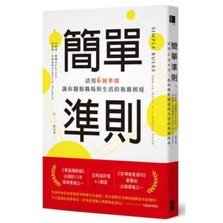 簡單準則: 活用6種準則, 讓你擺脫職場與生活的複雜困境