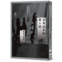 沒有凶手的殺人夜