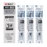 晨光(M&G)优品直液式速干中性笔签字笔水性笔替芯黑色0.5mm10支 8001