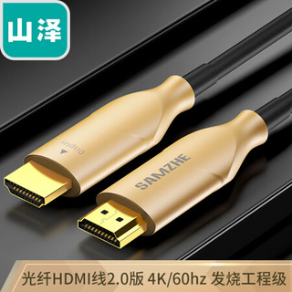 山泽(SAMZHE)光纤HDMI线2.0版4K60hz发烧工程级高清光纤线 电脑电视投影仪家庭影院连接线30米 GHD30