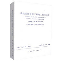 凸乐 定制 建筑装饰装修工程施工技术标准 ZJQ08-SGJB210-2017