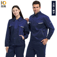 耐典 工作服男女套装春秋外套男上衣汽修厂服工服劳保服工装ND-004 藏蓝套装 190