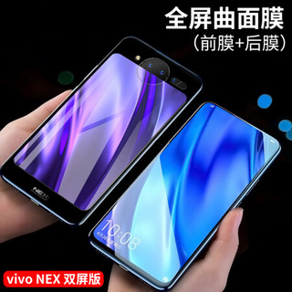 莫凡 vivo nex双屏版钢化膜前后贴膜  全屏覆盖自动吸附高清防爆玻璃手机贴膜 黑色两片装