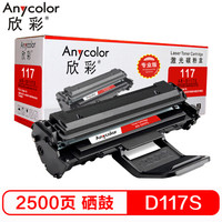 欣彩（Anycolor）MLT-D117S硒鼓（专业版）AR-D117S 适用三星 SCX-4650F 4650N 4652F 4655 打印机