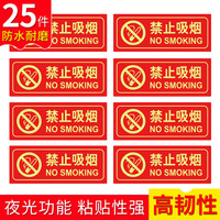 趣行 禁止吸烟 中英文图示版 25片装 夜光墙贴 指示牌 禁止烟火禁烟警示牌