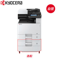 京瓷(KYOCERA)ECOSYSM8130cidn标配+第二纸盒（PF-470）弃用