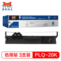 扬帆耐立PLQ20K色带银行专供版3支装适用爱普生PLQ-20K/LQ90KP/20M/20KM/30K针式打印机色带架