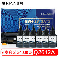 西玛(SIMAA)SBH-2612AT 易加粉硒鼓6支装+6瓶碳粉（适用惠普HP 1010 1015 1018 1020plus 1022 3015 3050 ）