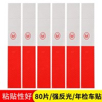 皇驰 车身反光标识24米 CCC认证汽车高反光警示贴 T80货车卡车挂车反光条80片