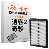 卡卡买 铂晶空气滤芯滤清器汽车空气滤日产逍客2.0(2016-2017)/奇骏2.0/2.5 (2014-2017)KP272