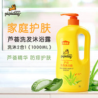 皮皮狗(pipidog) 儿童芦荟洗发沐浴露二合一家庭装1000ml 宝宝洗发水防痱沐浴露 洗头水泡澡浴液洗护二合一