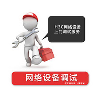 华三（新华三 H3C）上门调试服务