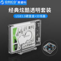 奥睿科(ORICO)移动硬盘盒2.5英寸笔记本SSD硬盘外置壳SATA接口 USB3.0分线器一拖四带供电口 全透明系列套装