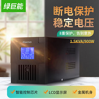 绿巨能（llano）UPS电源家用 UPS不间断电源 1500VA/900W 服务器办公电脑后备电源 应急备用电源 9Ah双电池