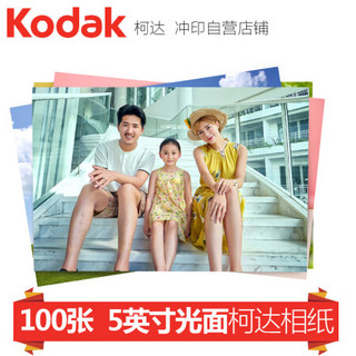 Kodak 柯达 洗照片 5英寸100张 柯达光面相纸