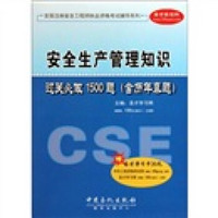 全国注册安全工程师执业资格考试辅导系列：安全生产管理知识过关必做1500题（含历年真题）（附卡）