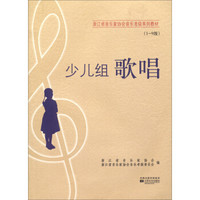 浙江省音乐家协会音乐考级系列教材：少儿组歌唱（1-9级）