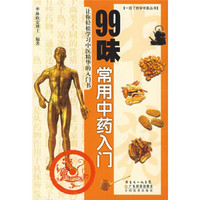 99味常用中药入门