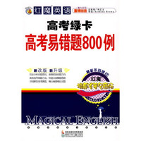 红魔英语高考绿卡：高考易错题800例（新改版新升级）