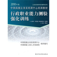 2010年版公务员录用考试辅导系列：行政职业能力测验强化训练