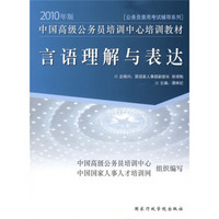 2010年版中国高级公务员培训中心培训教材·公务员录用考试辅导系列：言语理解与表达