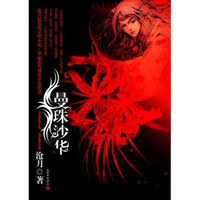 《曼珠沙华》