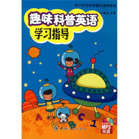 中小学生科学普及读物系列：趣味科普英语学习指导（附赠MP3光盘1张）