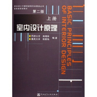 室内设计与建筑装饰专业教学丛书：室内设计原理（上）（附光盘）