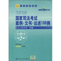 人大司考丛书·2010国家司法考试案例?文书?论述108例