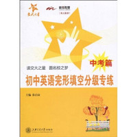 交大之星：初中英语完形填空分级专练（中考篇）