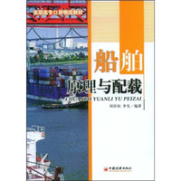 高职高专口岸物流教材：船舶原理与配载