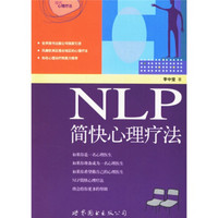 NLP简快心理疗法