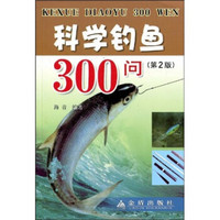 科学钓鱼300问