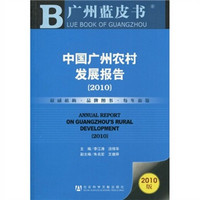 中国广州农村发展报告（2010版）