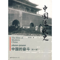 大学堂·中国近代史：1600-2000中国的奋斗（第6版）