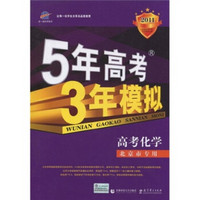 曲一线科学备考·5年高考3年模拟：高考化学（北京市专用）（2011版）