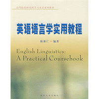 高等院校研究性学习英语系列教材：英语语言学实用教程